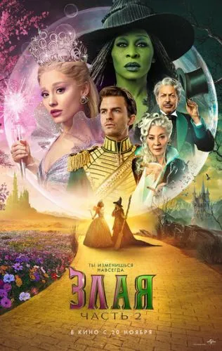 Злая. Часть 2 (2025) смотреть онлайн
