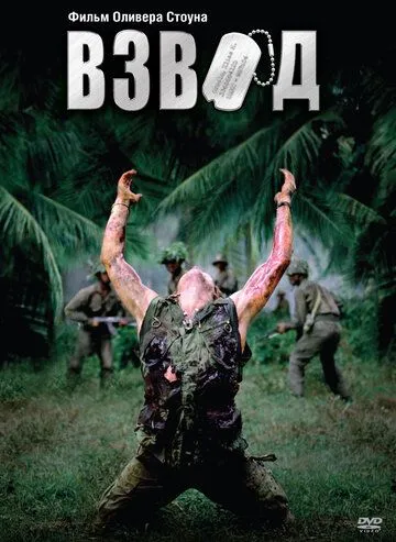 Взвод (1986) смотреть онлайн