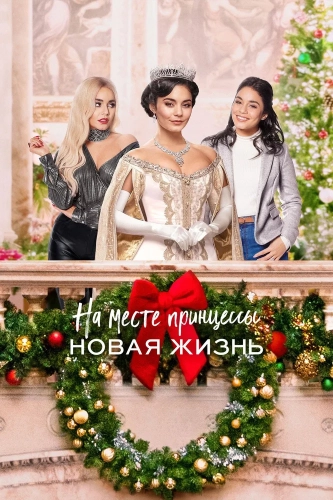 На месте принцессы: Новая жизнь (2020) смотреть онлайн