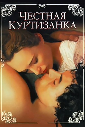 Честная куртизанка (1998) смотреть онлайн