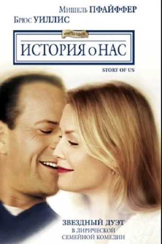 История о нас (1999) смотреть онлайн