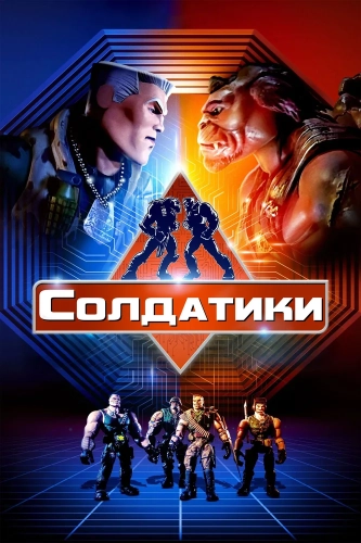 Солдатики (1998) смотреть онлайн