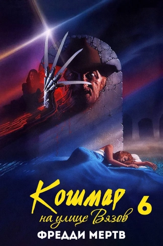 Кошмар на улице Вязов 6: Фредди мертв (1991) смотреть онлайн