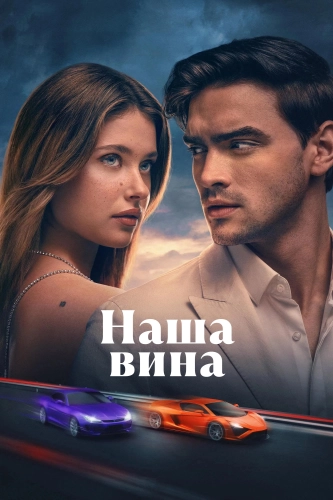 Наша вина (2025) смотреть онлайн