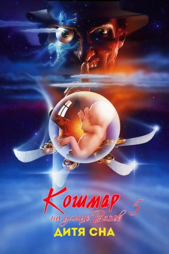 Кошмар на улице Вязов 5: Дитя сна (1989) смотреть онлайн