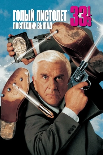 Голый пистолет 33 1/3: Последний выпад (1994) смотреть онлайн