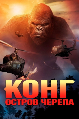 Конг: Остров черепа (2017) смотреть онлайн