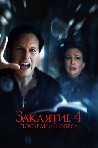 Заклятие 4: Последний обряд (2025) смотреть онлайн