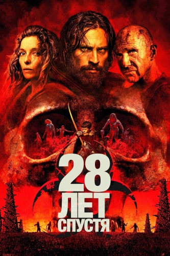 28 лет спустя (2025) смотреть онлайн
