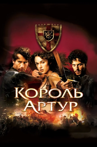 Король Артур (2004) смотреть онлайн