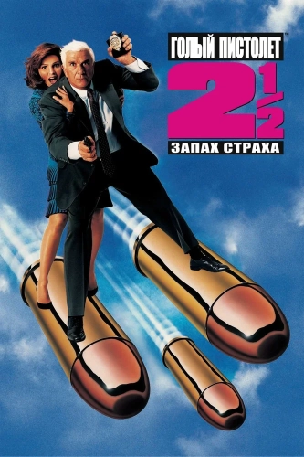 Голый пистолет 2 1/2: Запах страха (1991) смотреть онлайн