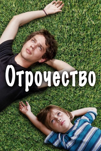 Отрочество (2014) смотреть онлайн