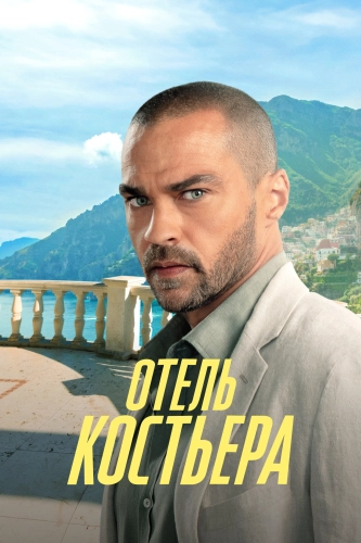 Отель «Костьера» (2025) смотреть онлайн