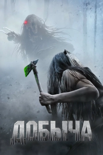 Добыча (2022) смотреть онлайн