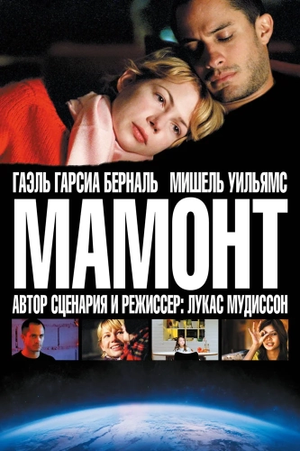 Мамонт (2009) смотреть онлайн