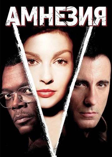Амнезия (2003) смотреть онлайн