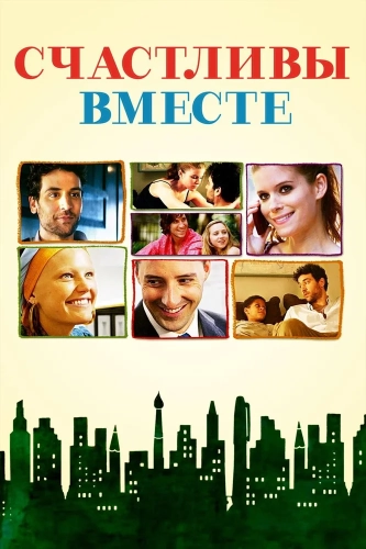 Счастливы вместе (2009) смотреть онлайн