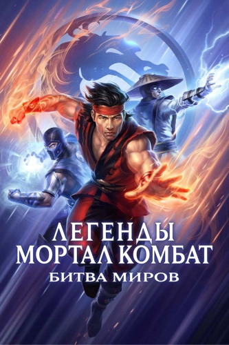 Легенды Мортал комбат: Битва миров (2021) смотреть онлайн