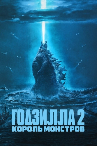 Годзилла 2: Король монстров (2019) смотреть онлайн