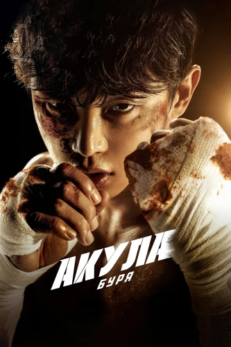 Акула: Буря (2025) смотреть онлайн