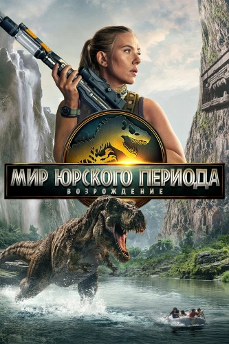 Мир Юрского периода: Возрождение (2025) смотреть онлайн