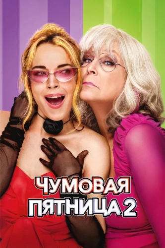 Чумовая пятница 2 (2025) смотреть онлайн
