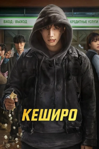 Денежный герой (2025) смотреть онлайн