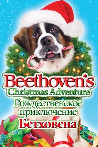 Рождественское приключение Бетховена (2011) смотреть онлайн
