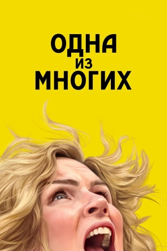 Одна из многих (2025) смотреть онлайн