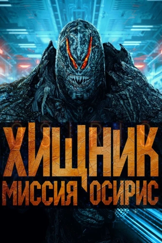 Хищник: Миссия «Осирис» (2025) смотреть онлайн