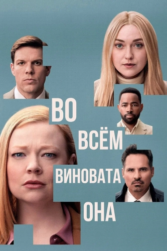 Во всём виновата она (2025) смотреть онлайн