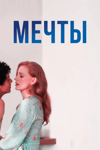 Мечты (2025) смотреть онлайн