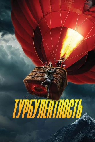 Турбулентность (2025) смотреть онлайн