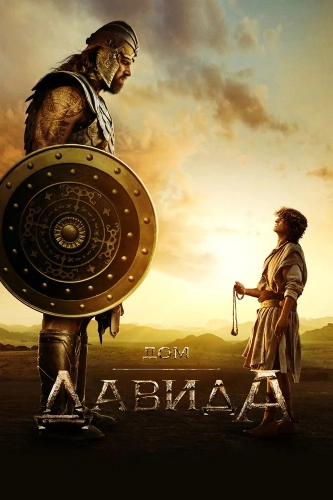 Дом Давида (2025) смотреть онлайн