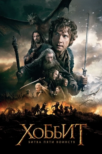 Хоббит: Битва пяти воинств (2014) смотреть онлайн
