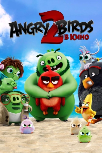 Angry Birds 2 в кино (2019) смотреть онлайн