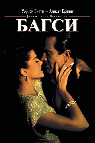 Багси (1991) смотреть онлайн