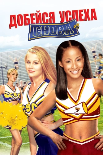 Добейся успеха снова! (2004) смотреть онлайн