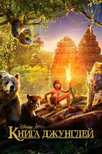Книга джунглей (2016) смотреть онлайн