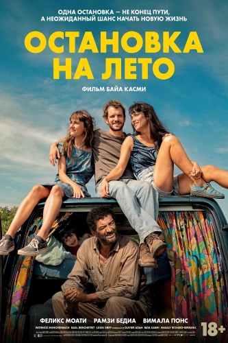 Остановка на лето (2024) смотреть онлайн