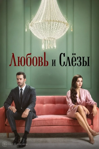 Любовь и слёзы (2025) смотреть онлайн