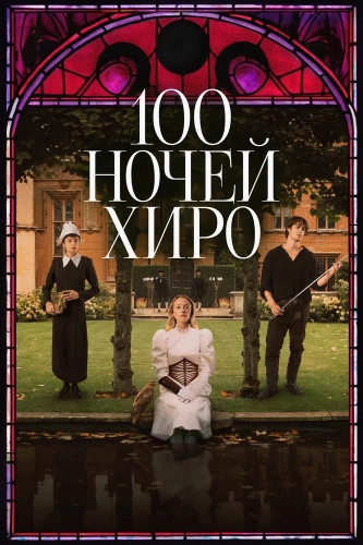 100 ночей Хиро (2025) смотреть онлайн