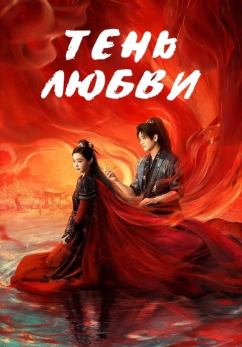 Тень любви (2025) смотреть онлайн