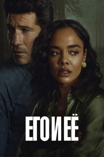 Его и её (2026) смотреть онлайн