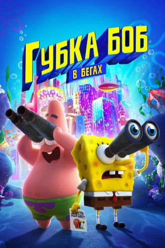Губка Боб в бегах (2020) смотреть онлайн
