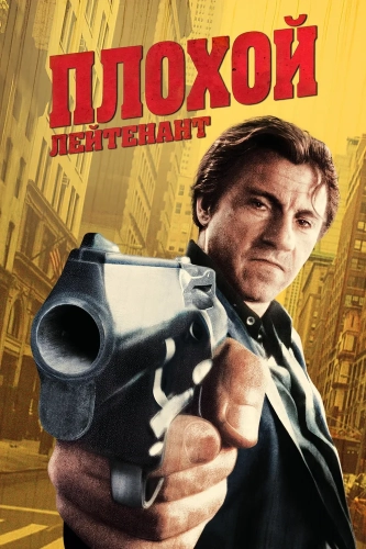 Плохой лейтенант (1992) смотреть онлайн