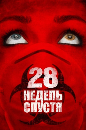 28 недель спустя (2007) смотреть онлайн