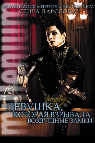 Девушка, которая взрывала воздушные замки (2009) смотреть онлайн