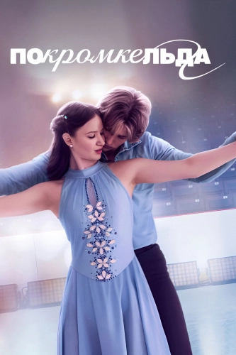 По кромке льда (2026) смотреть онлайн