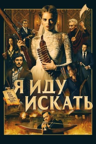 Я иду искать (2019) смотреть онлайн